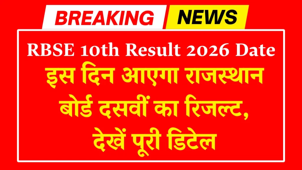 RBSE 10th Result 2026 Date
