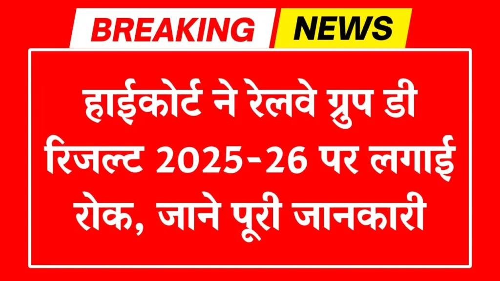 Railway Group Bharti Result 2025-26 