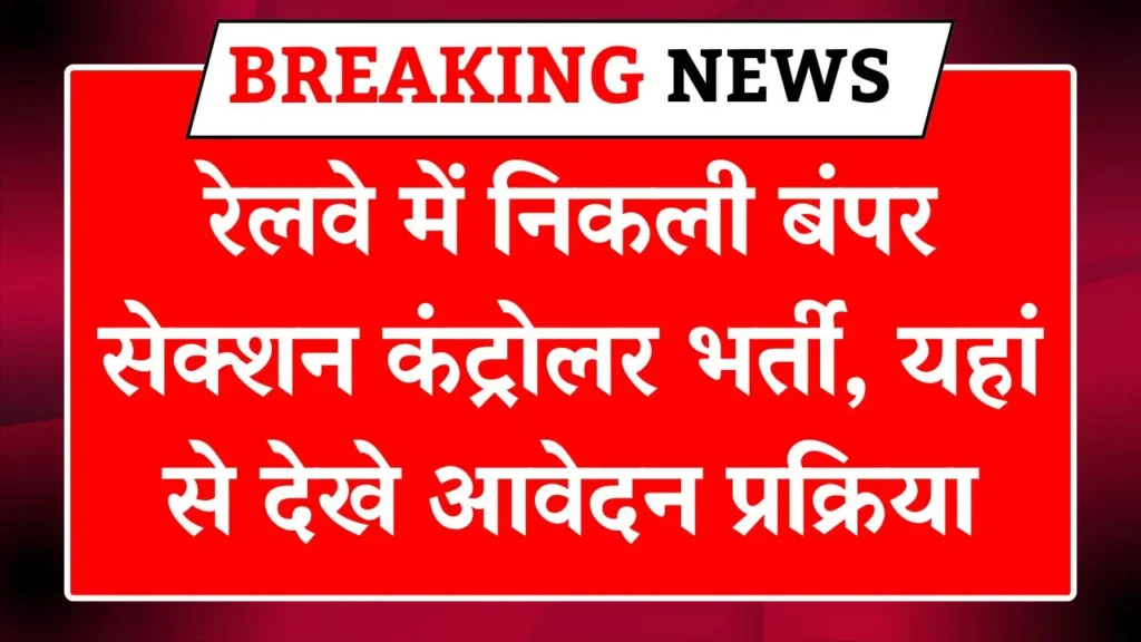 Railway Section Controller Vacancy 2026
