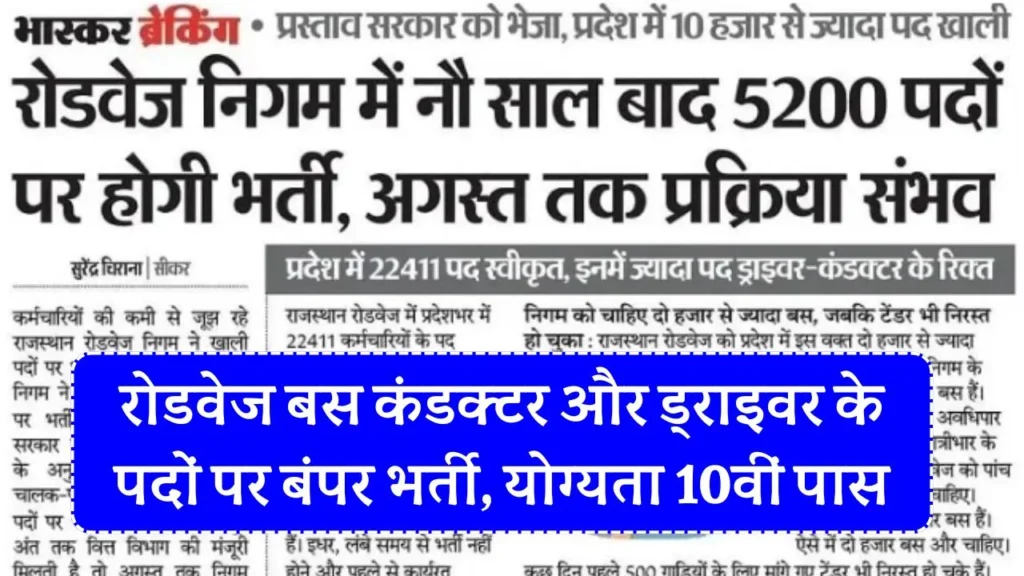 Rajasthan Roadways Conductor Bharti 2026