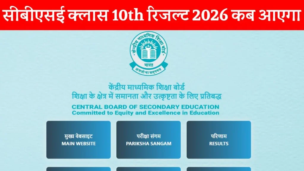 CBSE Class 10th Result 2026 Official Website