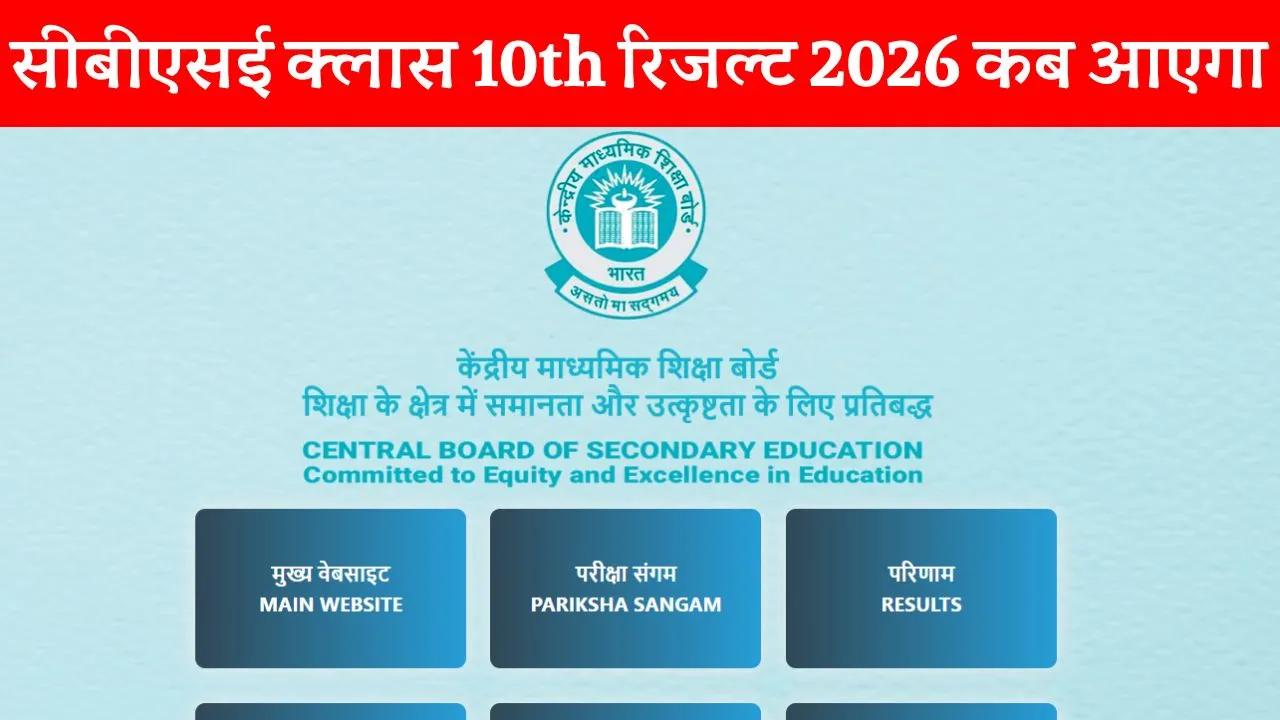 CBSE Class 10th Result 2026 Official Website