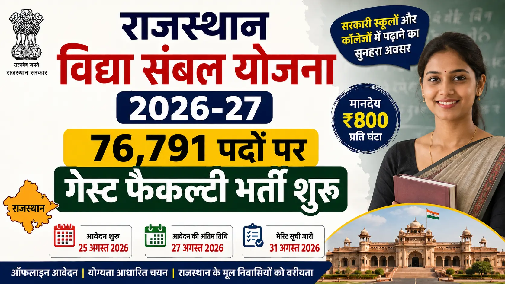 Rajasthan Vidya Sambal Yojana 2026-27